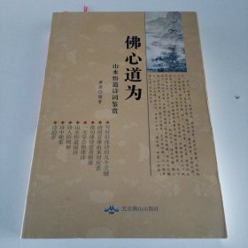 佛心道为：山水悟道诗词鉴赏