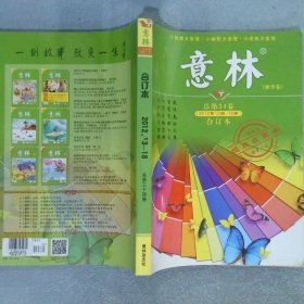 意林 合订本 2012年 第13-18期总第34卷（秋季卷）