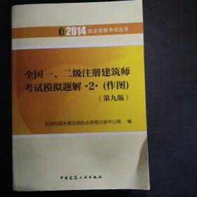 2014执业资格考试丛书：全国1、2级注册建筑师考试模拟题解·2·（作图）（第9版）