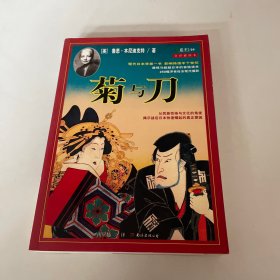 菊与刀：一部通览日本文化、解读其矛盾性格的惊世之作。