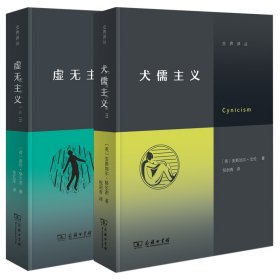 虚无主义+犬儒主义共2册 9787100215220