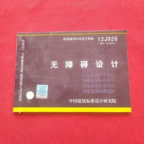 国家建筑标准设计图集（12J926·替代03J926）：无障碍设计