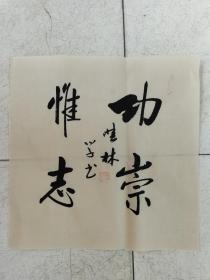 书法作品《功崇惟志》