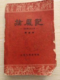 擒魔記：湘西剿匪记回忆录（1962年版）