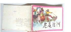 连环画 老鼋渡河 西游记故事之九 1版1次