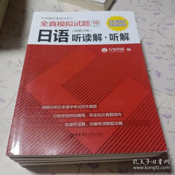 日本留学考试全真模拟试题.日语：听读解+听解（附赠音频）