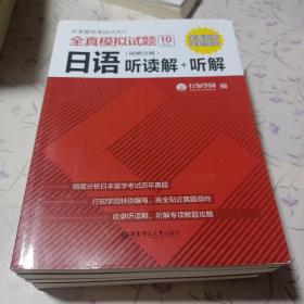 日本留学考试全真模拟试题.日语：听读解+听解（附赠音频）