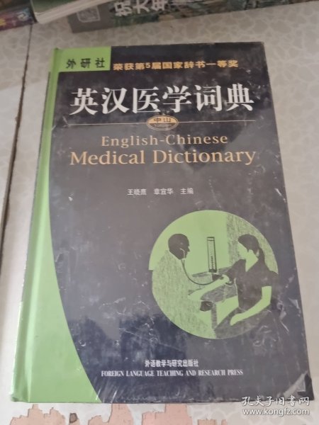 英汉医学词典