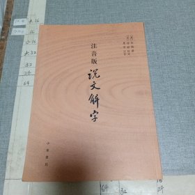 注音版说文解字