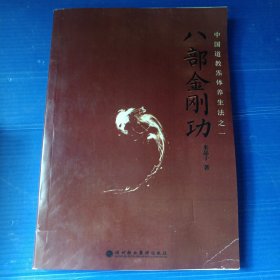 八部金刚功（看描述下单）