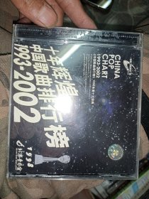 十年辉煌中国歌曲排行榜1998CD