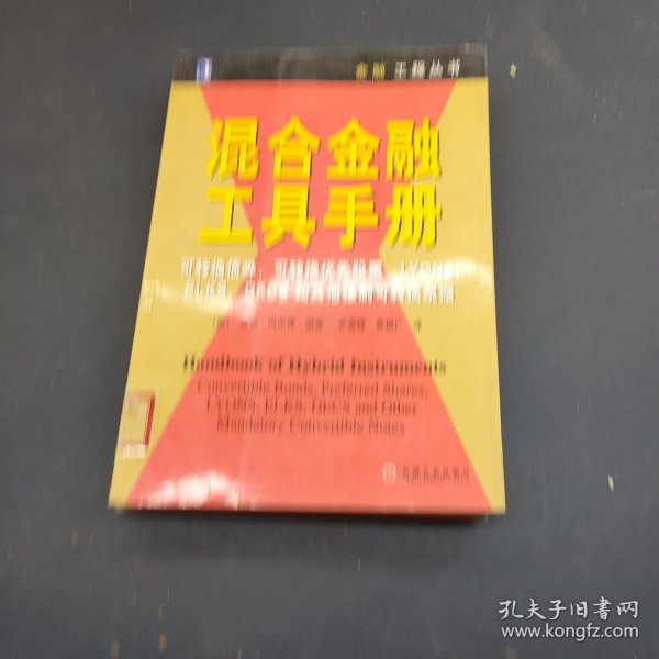 混合金融工具手册:可转换债券、可转换优先股票、LYONS、ELKS、DECS和其他强制可转换票据