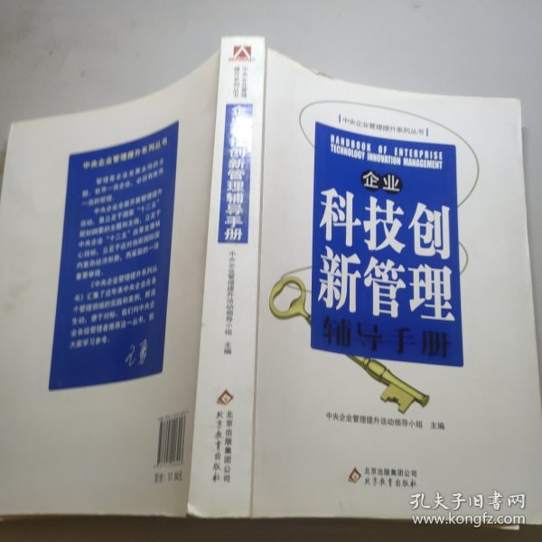 企业科技创新管理辅导手册