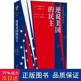 岩波新书精选09：逆说美国的民主