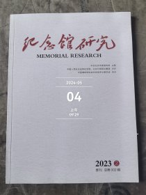 纪念馆研究杂志2023年第2期总第002期 二手正版过期杂志如图实拍