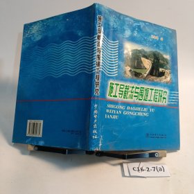 施工导截流与围堰工程研究