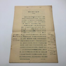 中国社会科学院近代史研究所研究员、辛亥革命史研究学者王学庄（1939-2018），九十年代撰《蔡锷的同盟会会籍问题》手稿一份八页