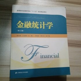 金融统计学（第三版）