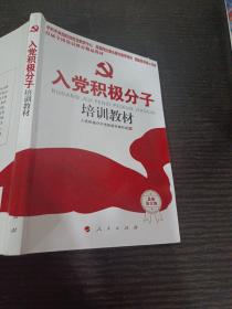 入党积极分子培训教材（十八大最新修订版）