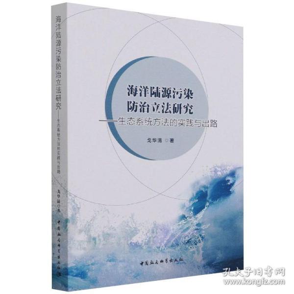 保正版！海洋陆源污染防治立法研究-（生态系统方法的实践与出路）9787520388139中国社会科学出版社戈华清