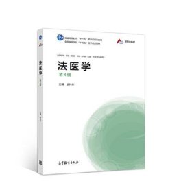 法醫(yī)學第四4版廖林川高等教育出版社9787040556223
