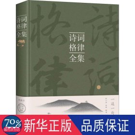 诗词格律全集 典藏版 中国古典小说、诗词 作者 新华正版