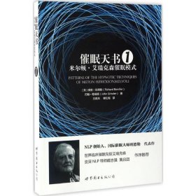 正版现货催眠天书：米尔顿·艾瑞克森催眠模式（1）[美]理查·班德勒、约翰·葛瑞德 王建兵、蒋红梅 译9787519220471新华仓库多仓直发