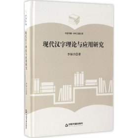 正版包邮 现代汉字理论与应用研究 李禄兴 中国书籍出版社