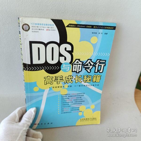 DOS与命令行高手成长秘籍