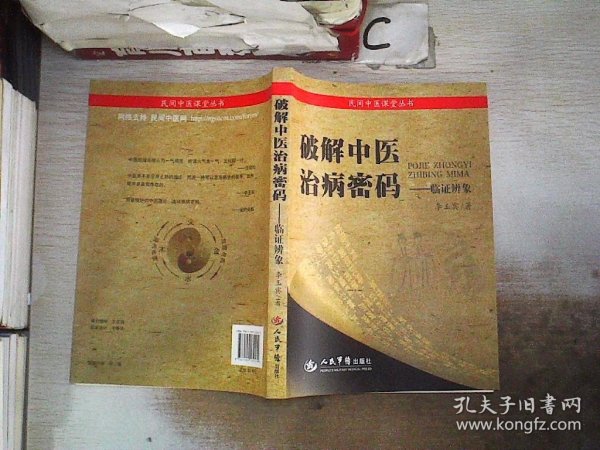 破解中医治病秘码：临证辨象