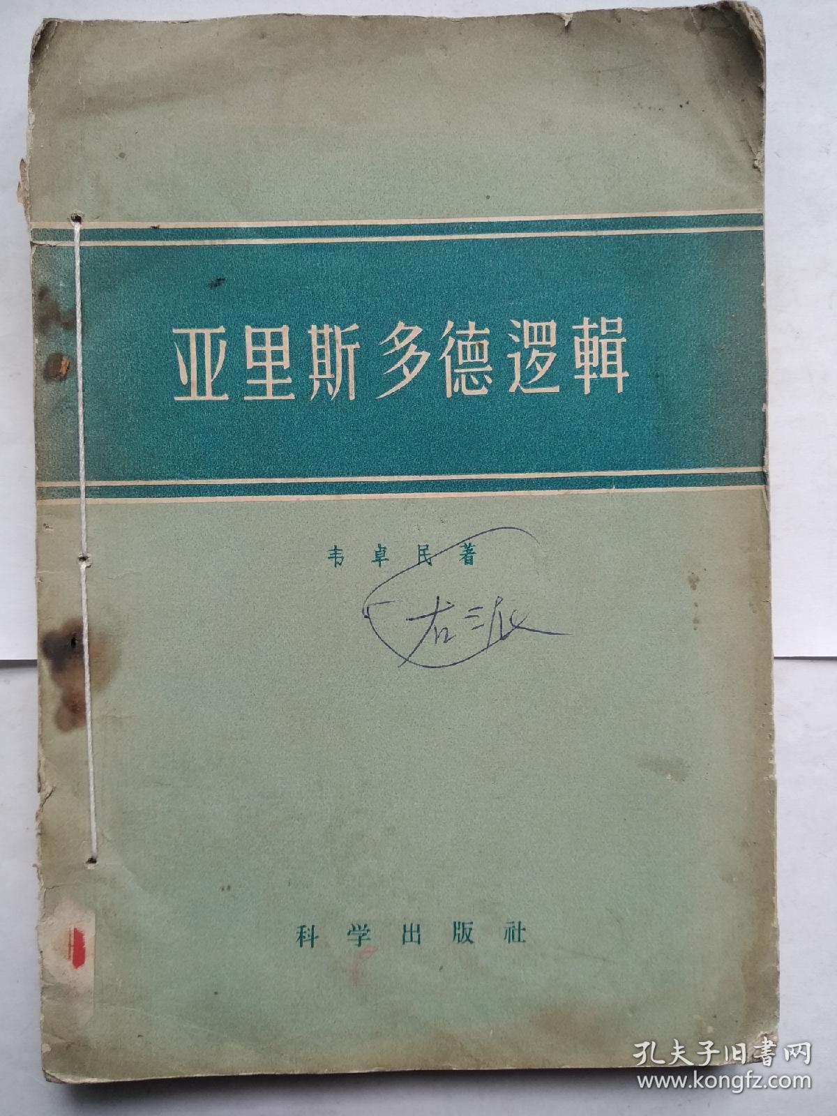 亚里斯多德逻辑