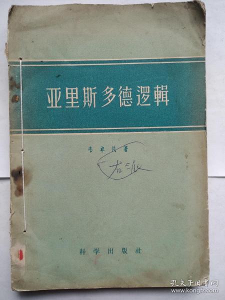 亚里斯多德逻辑