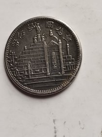 中华民国20年福建省造，黄花岗纪念币