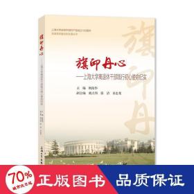 旗印丹心:上海大学离退休干部践行初心使命纪实