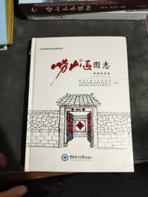 崂山区图志 传统民居卷