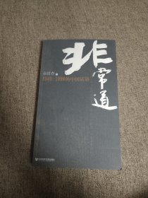 【签名绝版书】余世存签名《非常道》2005年一版一印