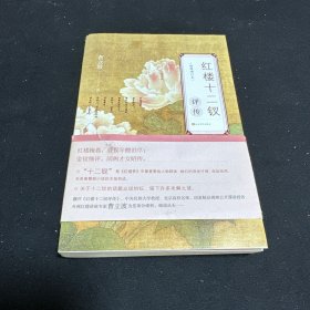 红楼十二钗评传 插图增订本