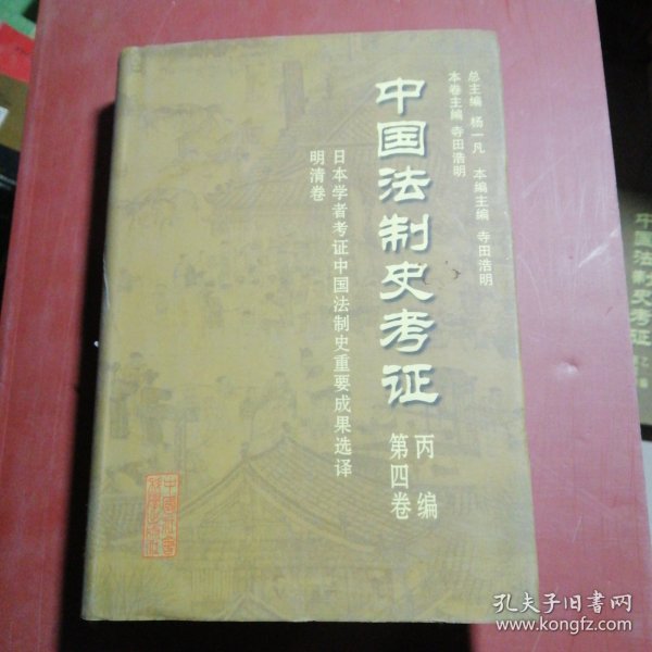 中国法制史考证丙编第四卷