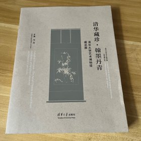 清华藏珍：清华大学艺术博物馆藏品展