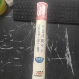 洪恩环境英语 初级篇 第二，三册（附盘）