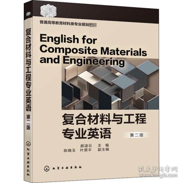 复合材料与工程专业英语