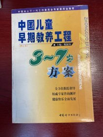 中国儿童早期教养工程3-7岁方案