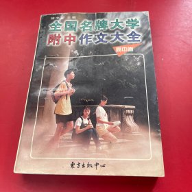 全国名牌大学附中作文大全（高中卷）——高中生作文必胜系列