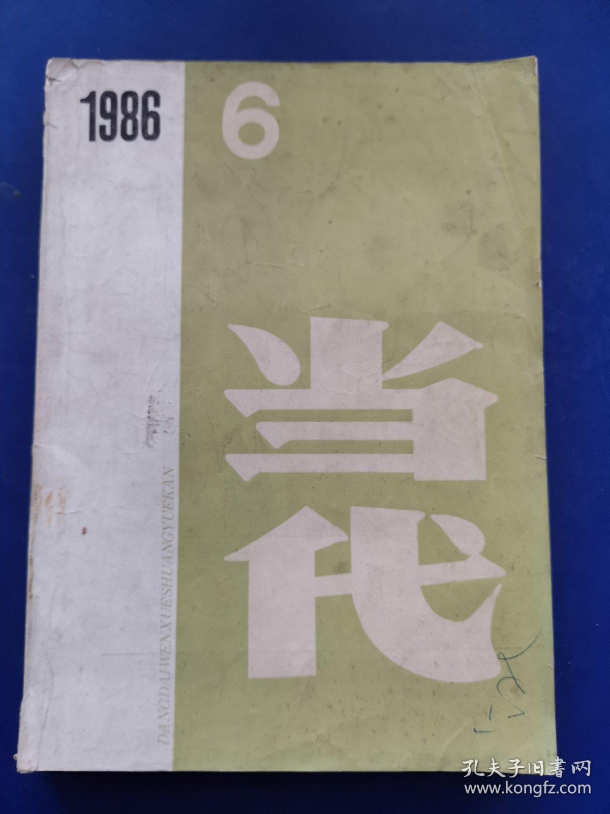 《当代》文学双月刊1986年6（霍达《万家忧乐》李贵《辣椒协会记事》）（实物拍图外品内容详见图,内页干净整洁无字迹无勾划）