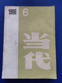 《当代》文学双月刊1986年6（霍达《万家忧乐》李贵《辣椒协会记事》）（实物拍图外品内容详见图,内页干净整洁无字迹无勾划）