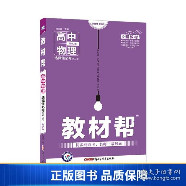 教材帮选择性必修第二册物理RJ（人教新教材）2021学年适用--天星教育