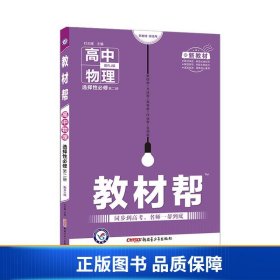 教材帮选择性必修第二册物理RJ（人教新教材）2021学年适用--天星教育