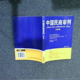 中国民商审判（2003年第一辑，总第3卷）