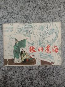 张羽煮海