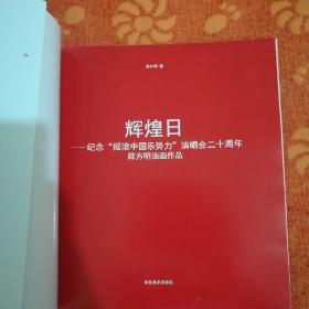 辉煌日纪念“摇滚中国乐势力”演唱会二十周年 : 薛方明油画作品  (内附与窦唯聊天记录一份)